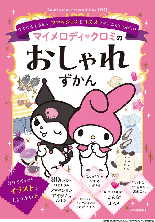 マイメロ、クロミ、 マイメロディ クロミのおしゃれずかん – 丸善ジュンク堂書店