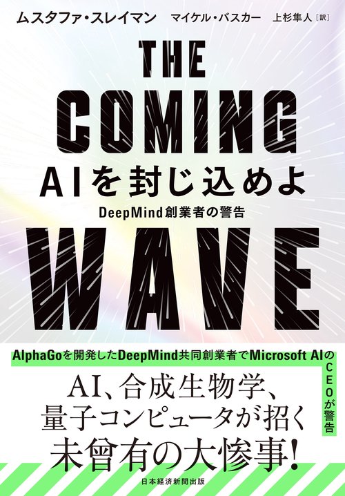 THE COMING WAVE AIを封じ込めよ – 丸善ジュンク堂書店ネットストア