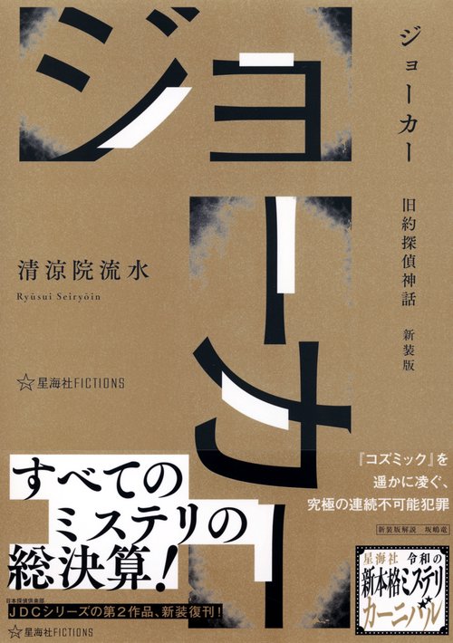 ジョーカー 旧約探偵神話 新装版 – 丸善ジュンク堂書店ネットストア