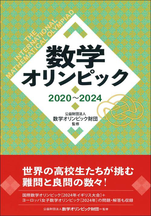 数学オリンピック2020～2024 – 丸善ジュンク堂書店ネットストア