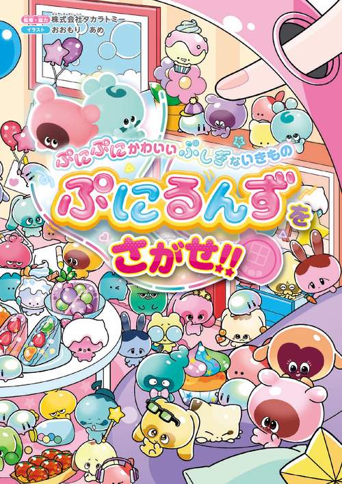 ぷにぷにかわいい ぷしぎないきもの ぷにるんずをさがせ!! – 丸善
