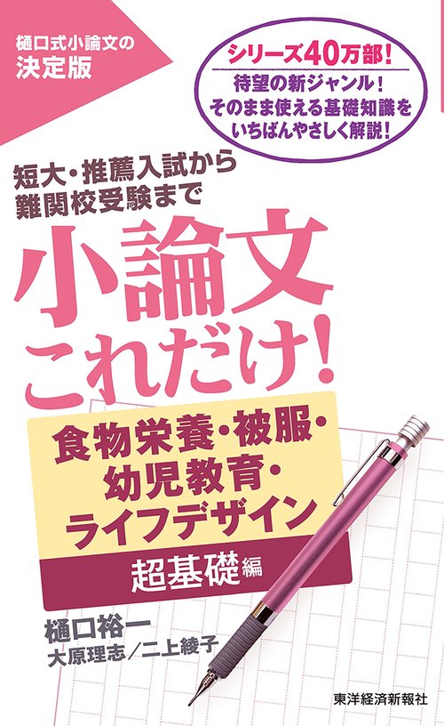 小論文これだけ！食物栄養・被服・幼児教育・ライフデザイン超