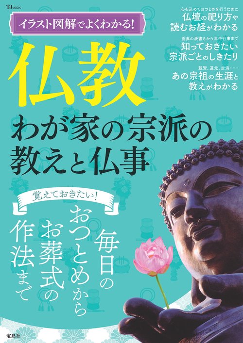 イラスト図解でよくわかる! 仏教 わが家の宗派の教えと仏事 – 丸善