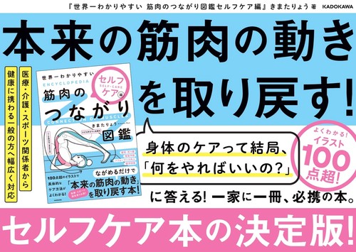 世界一わかりやすい 筋肉のつながり図鑑セルフケア編 – 丸善ジュンク堂