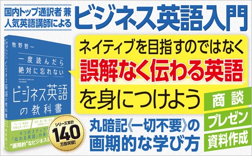 一度読んだら絶対に忘れないビジネス英語の教科書 – 丸善