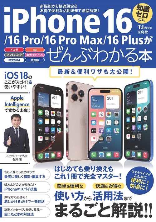 iPhone 16/16 Pro/16 Pro Max/16 Plusがぜんぶわかる本 – 丸善ジュンク