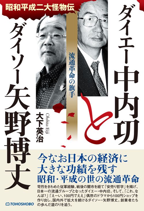 ダイエー中内功とダイソー矢野博丈 流通革命の旗手 – 丸善