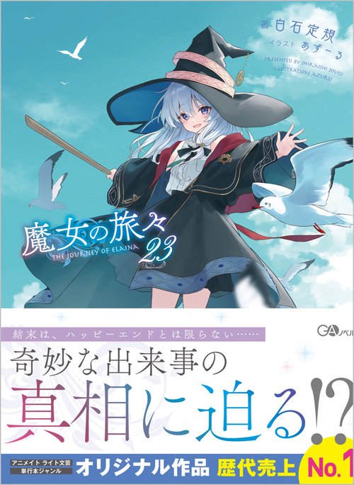 魔女の旅々23 – 丸善ジュンク堂書店ネットストア
