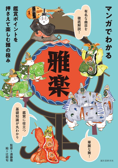 マンガでわかる雅楽 – 丸善ジュンク堂書店ネットストア