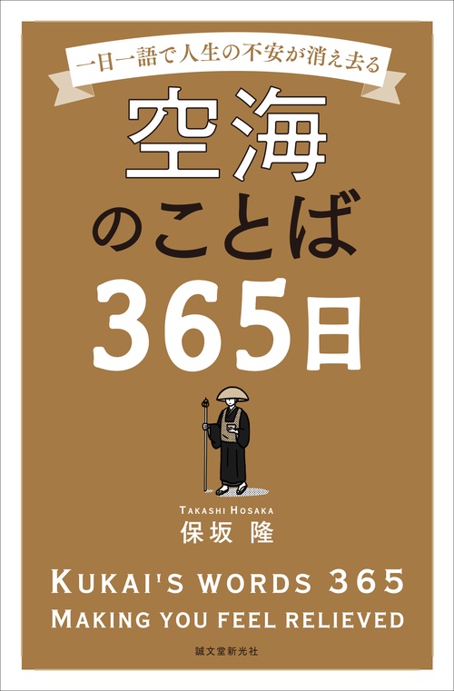 空海のことば365日 – 丸善ジュンク堂書店ネットストア