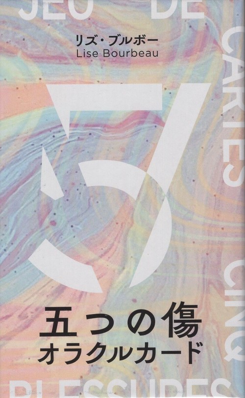 五つの傷 オラクルカード – 丸善ジュンク堂書店ネットストア