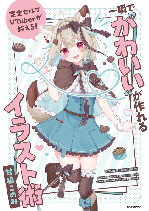 完全セルフVTuberが教える！ 一瞬で“かわいい”が作れるイラスト術