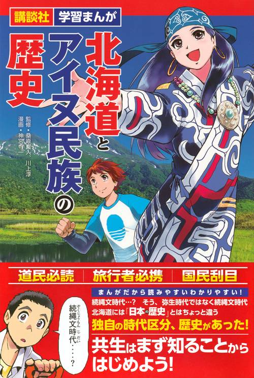 講談社 学習まんが 北海道とアイヌ民族の歴史 – 丸善ジュンク堂書店