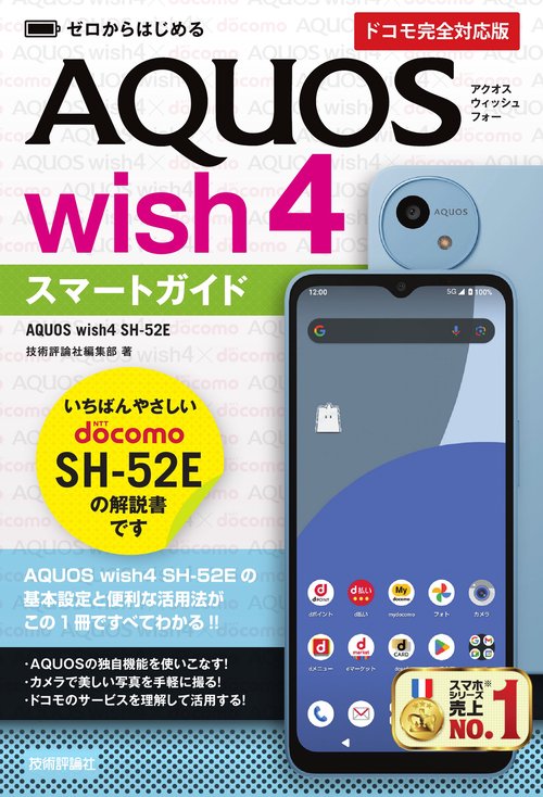 【中古】 ａｕ　ＡＱＵＯＳ　ＰＡＤ　ＳＨＴ２２スマートガイド ゼロからはじめる/技術評論社/技術評論社 ゼロからはじめる AQUOS wish4 SH-52E スマートガイド ［ドコモ