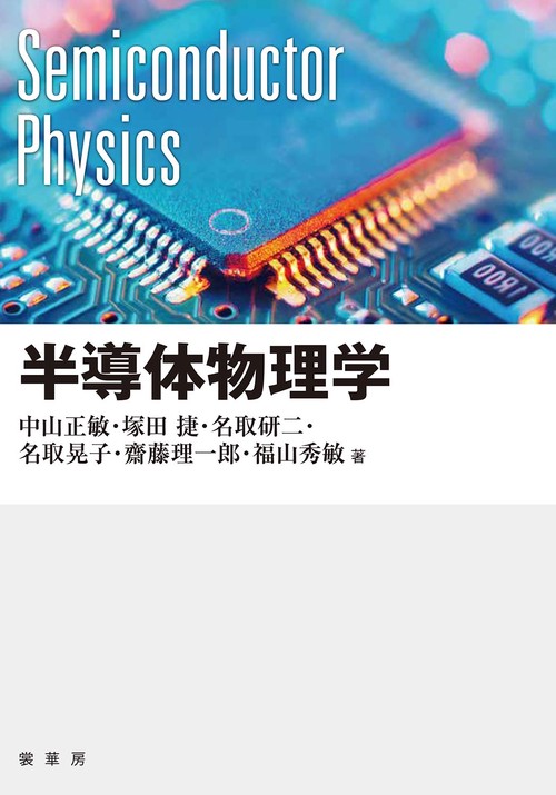 半導体物理学 – 丸善ジュンク堂書店ネットストア