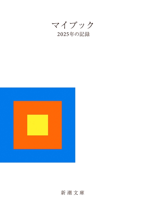 マイブック 2025年の記録 – 丸善ジュンク堂書店ネットストア