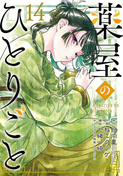 薬屋のひとりごと 1-14 薬屋のひとりごと（14） – 丸善ジュンク堂書店ネットストア