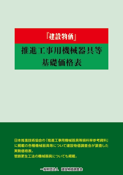 2024年度版 建設物価推進工事用機械器具等基礎価格表 – 丸善