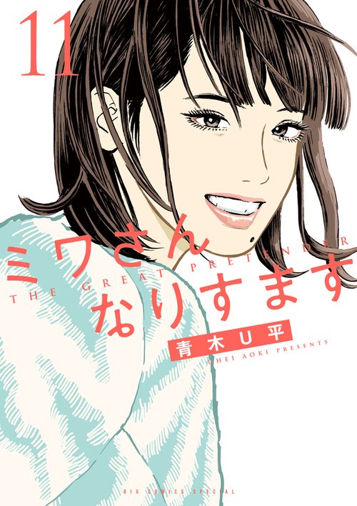 青木U平　ミワさんなりすます　全巻セット　ビッグコミックス Amazon.co.jp: ミワさんなりすます (1) (ビッグコミックススペシャル