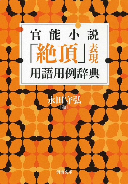 官能小説「絶頂」表現用語用例辞典 – 丸善ジュンク堂書店ネットストア