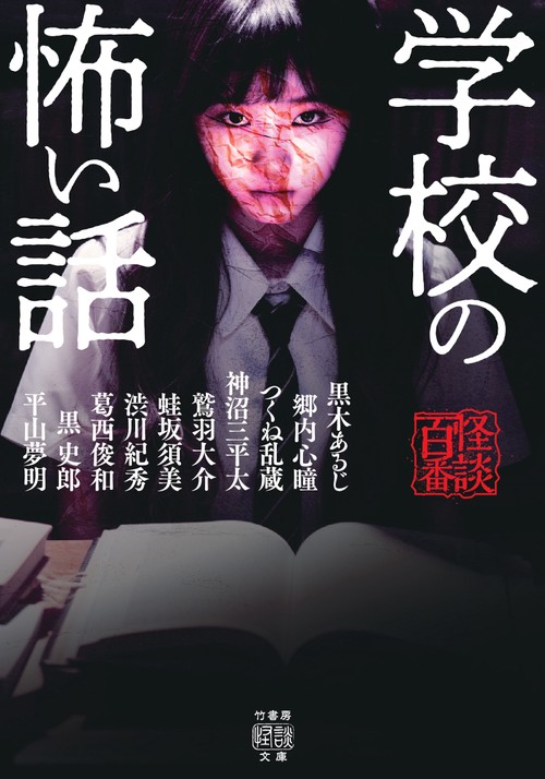 学校の怖い話 – 丸善ジュンク堂書店ネットストア