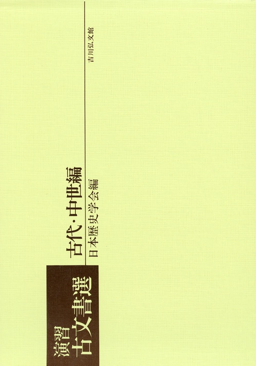 演習古文書選 古代・中世編 – 丸善ジュンク堂書店ネットストア