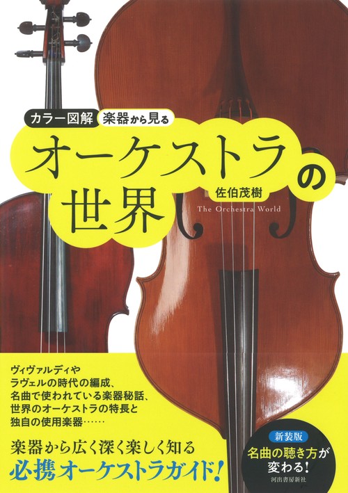 日本の美術・古楽器関連書籍セット カラー図解 楽器から見るオーケストラの世界 – 丸善ジュンク堂書店