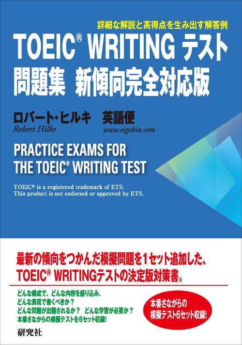 TOEIC (R) WRITING テスト問題集 新傾向完全対応版 – 丸善ジュンク堂