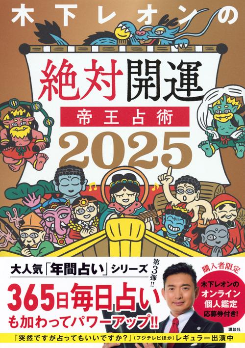 木下レオンの絶対開運 帝王占術 2025 – 丸善ジュンク堂書店ネットストア