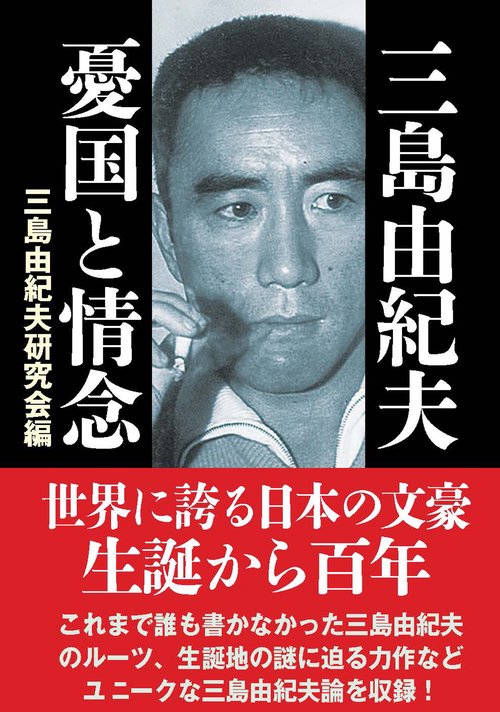 三島由紀夫 憂国と情念 – 丸善ジュンク堂書店ネットストア