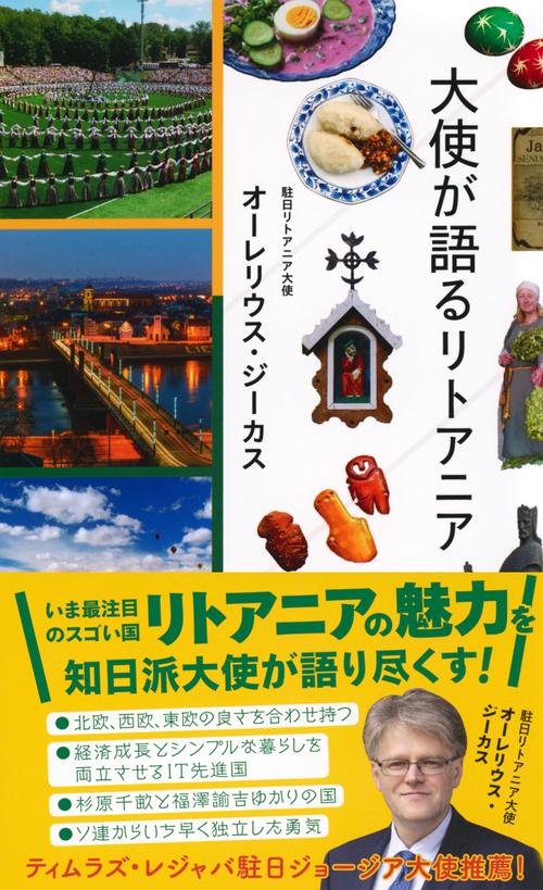 大使が語るリトアニア – 丸善ジュンク堂書店ネットストア