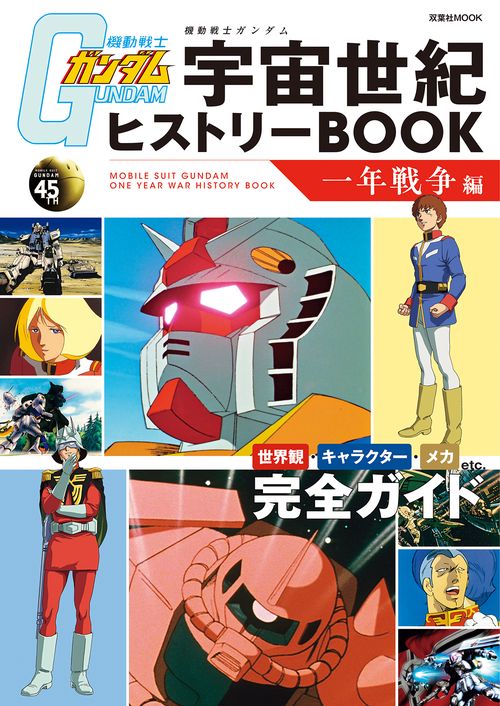 機動戦士ガンダム 宇宙世紀ヒストリーBOOK 一年戦争編 – 丸善ジュンク