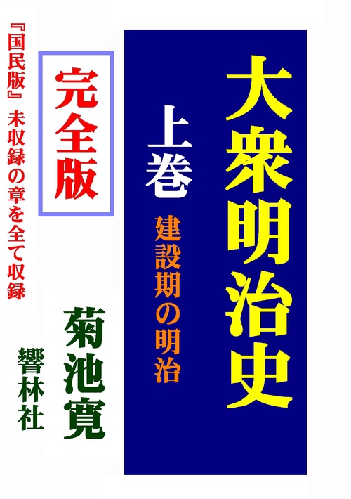 オンデマンドブック】【完全版】大衆明治史（上巻）―建設期の明治
