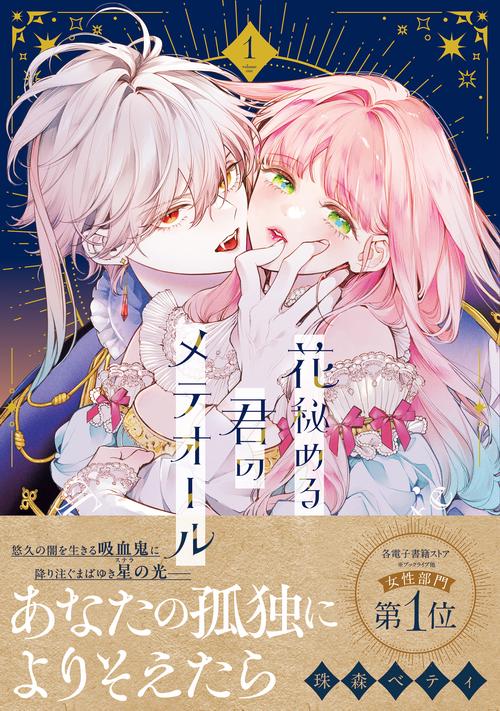 花秘める君のメテオール – 丸善ジュンク堂書店ネットストア