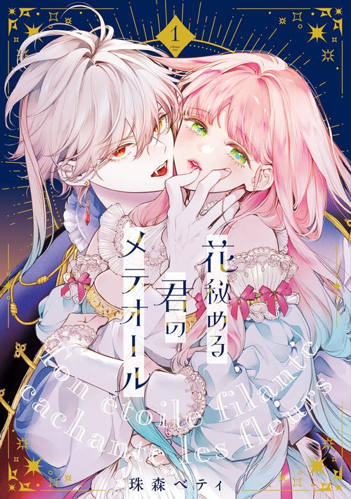 花秘める君のメテオール – 丸善ジュンク堂書店ネットストア