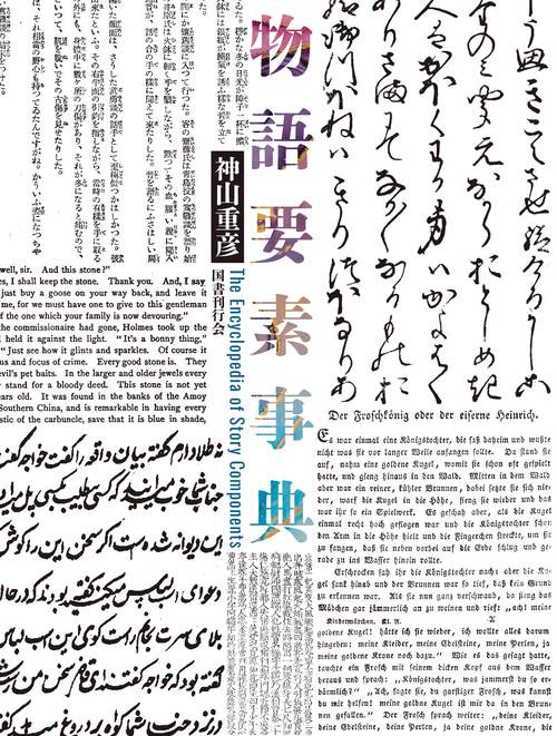 物語要素事典 – 丸善ジュンク堂書店ネットストア