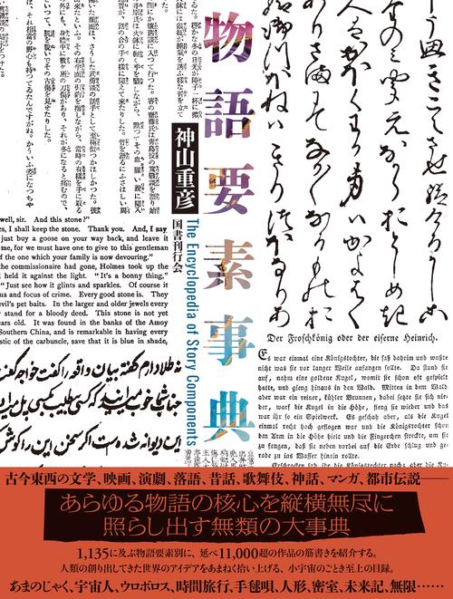 【新品未使用】物語要素事典 物語要素事典 – 丸善ジュンク堂書店ネットストア
