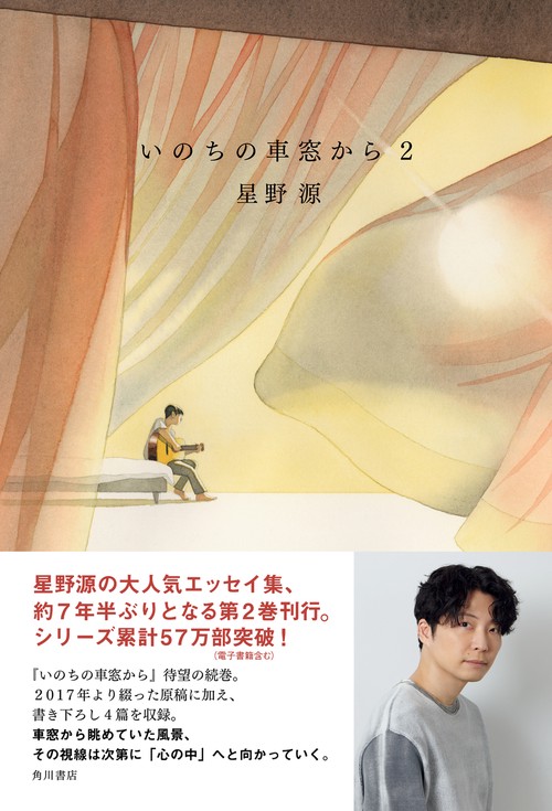 いのちの車窓から 2 – 丸善ジュンク堂書店ネットストア