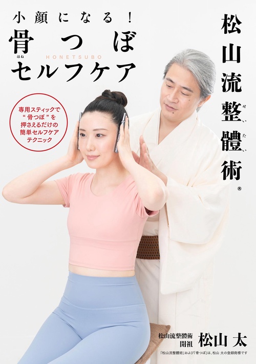 小顔になる！ 骨つぼセルフケア 松山流整體術 – 丸善ジュンク堂書店