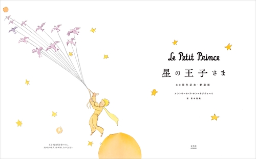 星の王子さま 80周年記念・愛蔵版 – 丸善ジュンク堂書店ネットストア