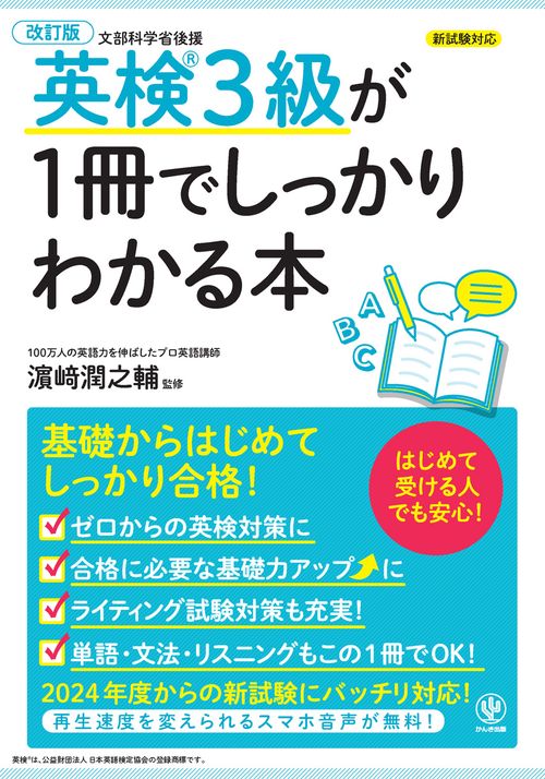 改訂版 英検3級が1冊でしっかりわかる本 – 丸善ジュンク堂書店ネット