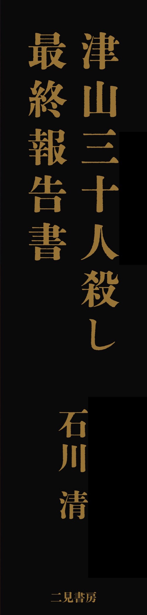 津山三十人殺し 最終報告書 – 丸善ジュンク堂書店ネットストア