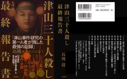 津山三十人殺し 最終報告書 – 丸善ジュンク堂書店ネットストア