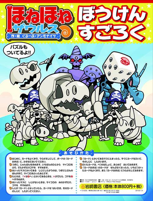 ほねほねザウルス ぼうけんすごろく – 丸善ジュンク堂書店ネット