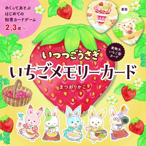 いちごウサギ様おまとめ いつつごうさぎ いちごメモリーカード – 丸善ジュンク堂書店