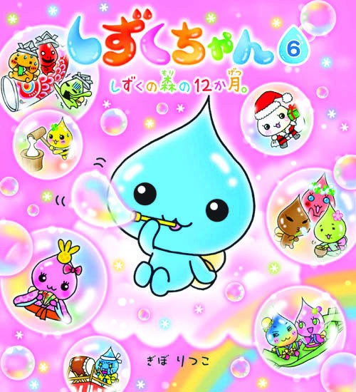 しずくちゃん 6 – 丸善ジュンク堂書店ネットストア