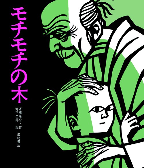 モチモチの木 – 丸善ジュンク堂書店ネットストア