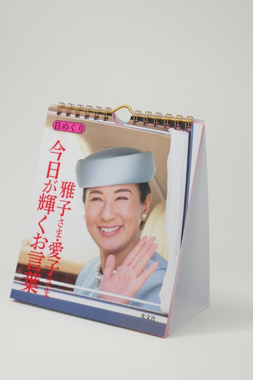 日めくり 雅子さま・愛子さま 今日が輝くお言葉 – 丸善ジュンク堂書店