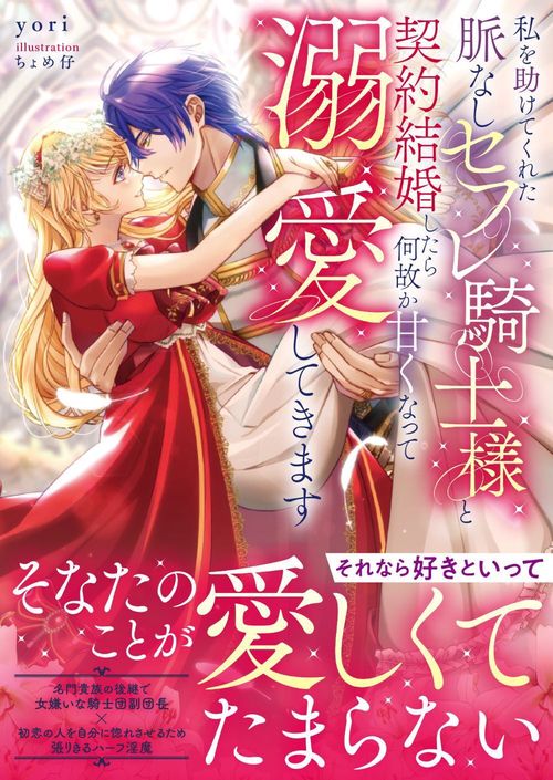 私を助けてくれた脈なしセフレ騎士様と契約結婚したら何故か甘くなって 