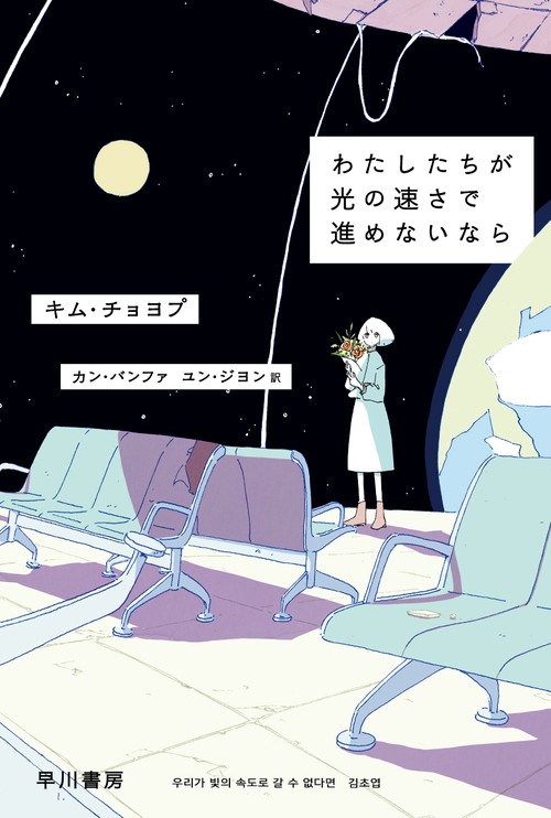 わたしたちが光の速さで進めないなら – 丸善ジュンク堂書店